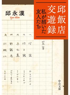 邱飯店交遊録　私が招いた友人たち(中公文庫)
