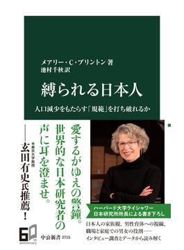 縛られる日本人　人口減少をもたらす「規範」を打ち破れるか(中公新書)