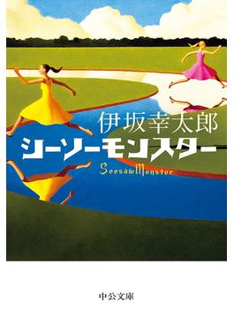 シーソーモンスター(中公文庫)