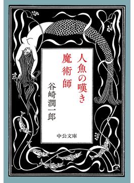 人魚の嘆き・魔術師(中公文庫)