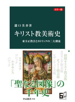 カラー版　キリスト教美術史　東方正教会とカトリックの二大潮流(中公新書)