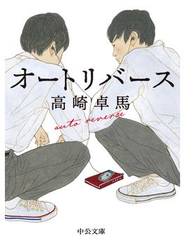 オートリバース(中公文庫)