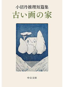 小沼丹推理短篇集　古い画の家(中公文庫)