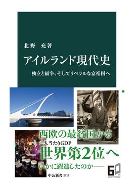 アイルランド現代史　独立と紛争、そしてリベラルな富裕国へ(中公新書)