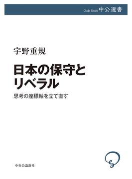 日本の保守とリベラル　思考の座標軸を立て直す(中公選書)