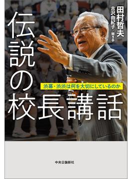 伝説の校長講話　渋幕・渋渋は何を大切にしているのか