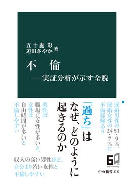 不倫―実証分析が示す全貌(中公新書)