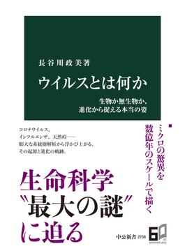 ウイルスとは何か　生物か無生物か、進化から捉える本当の姿(中公新書)