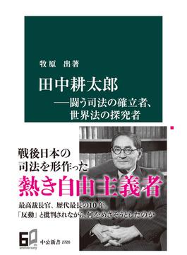 田中耕太郎―闘う司法の確立者、世界法の探究者(中公新書)