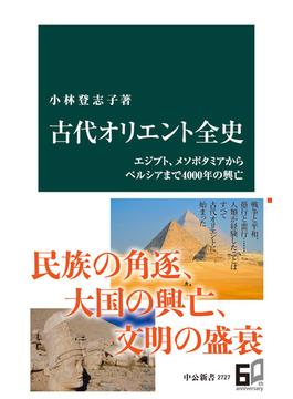 古代オリエント全史　エジプト、メソポタミアからペルシアまで４０００年の興亡(中公新書)