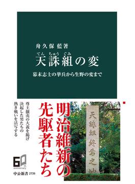 天誅組の変　幕末志士の挙兵から生野の変まで(中公新書)
