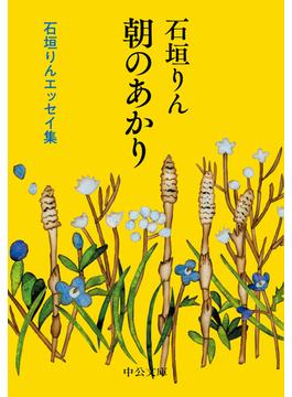朝のあかり　石垣りんエッセイ集(中公文庫)