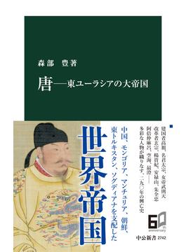 唐―東ユーラシアの大帝国(中公新書)