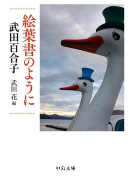 絵葉書のように(中公文庫)