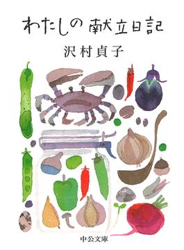 わたしの献立日記(中公文庫)
