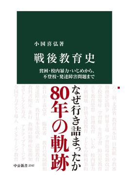 戦後教育史　貧困・校内暴力・いじめから、不登校・発達障害問題まで(中公新書)