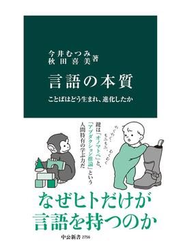 言語の本質　ことばはどう生まれ、進化したか(中公新書)