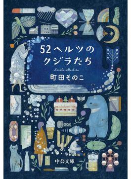 52ヘルツのクジラたち【特典付き】(中公文庫)