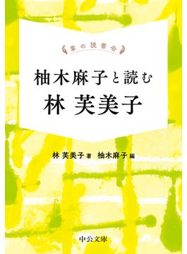 掌の読書会　柚木麻子と読む 林芙美子(中公文庫)
