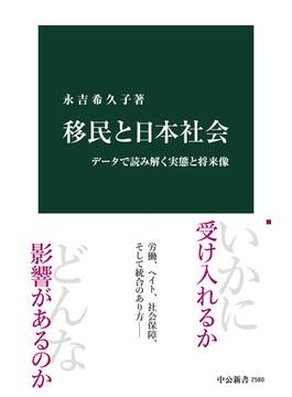 移民と日本社会　データで読み解く実態と将来像(中公新書)