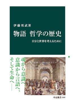 物語 哲学の歴史　自分と世界を考えるために(中公新書)