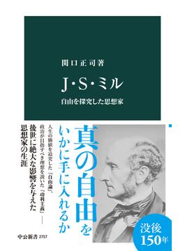 Ｊ・Ｓ・ミル　自由を探究した思想家(中公新書)