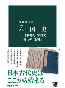 六国史―日本書紀に始まる古代の「正史」(中公新書)