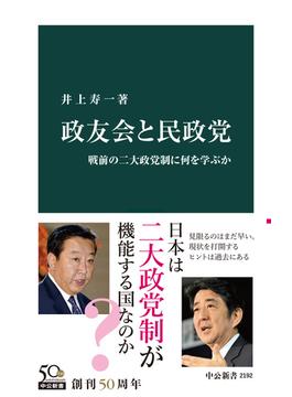 政友会と民政党　戦前の二大政党制に何を学ぶか(中公新書)