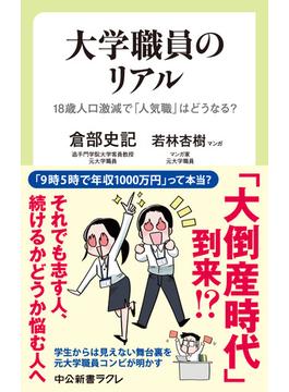 大学職員のリアル　18歳人口激減で「人気職」はどうなる？(中公新書ラクレ)
