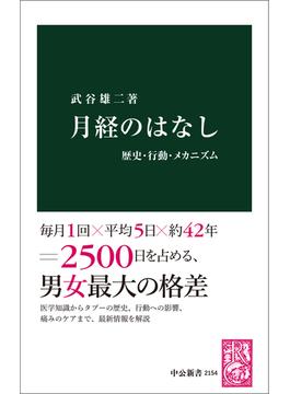 月経のはなし　歴史・行動・メカニズム(中公新書)