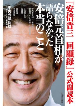 『安倍晋三　回顧録』公式副読本　安倍元首相が語らなかった本当のこと