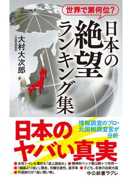 世界で第何位？　日本の絶望 ランキング集(中公新書ラクレ)