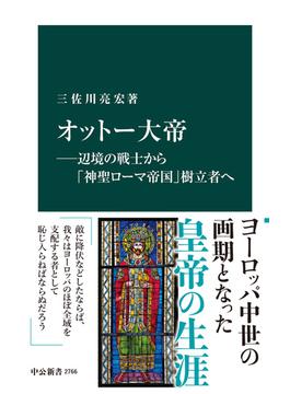 オットー大帝―辺境の戦士から「神聖ローマ帝国」樹立者へ(中公新書)