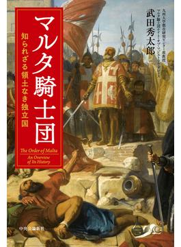 マルタ騎士団　知られざる領土なき独立国