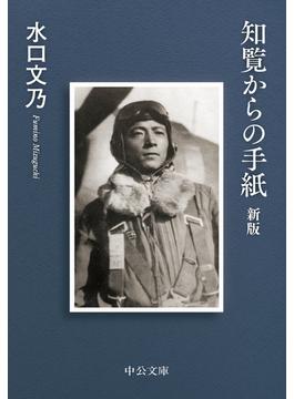 知覧からの手紙　新版(中公文庫)