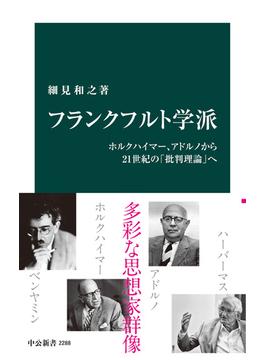 フランクフルト学派　ホルクハイマー、アドルノから21世紀の「批判理論」へ(中公新書)