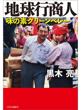 地球行商人　味の素グリーンベレー