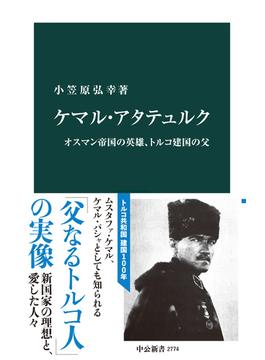 ケマル・アタテュルク　オスマン帝国の英雄、トルコ建国の父(中公新書)