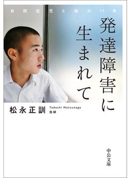 発達障害に生まれて　自閉症児と母の１７年(中公文庫)