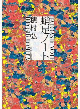 蛸足ノート
