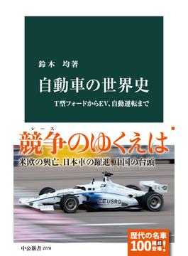 自動車の世界史　T型フォードからEV、自動運転まで(中公新書)