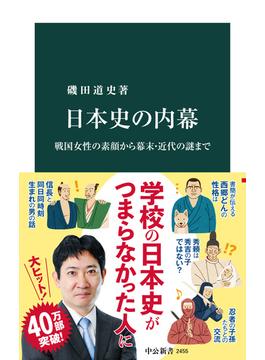 日本史の内幕　戦国女性の素顔から幕末・近代の謎まで(中公新書)