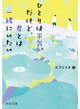 ひとりは平気。だけど、君とは一緒にいたい(中公文庫)