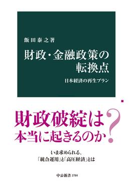 財政・金融政策の転換点　日本経済の再生プラン(中公新書)
