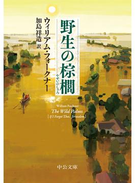 野生の棕櫚(中公文庫)