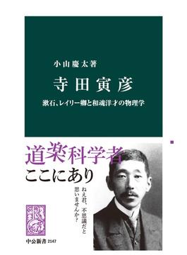 寺田寅彦　漱石、レイリー卿と和魂洋才の物理学(中公新書)
