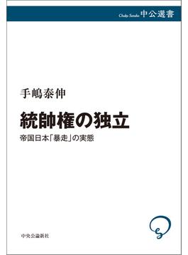 統帥権の独立　帝国日本「暴走」の実態(中公選書)