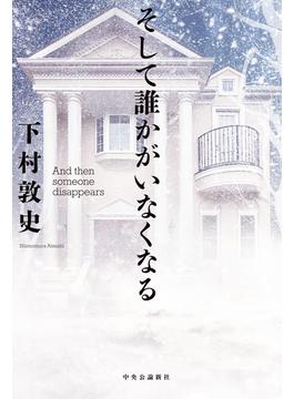 そして誰かがいなくなる