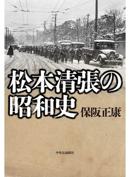 松本清張の昭和史