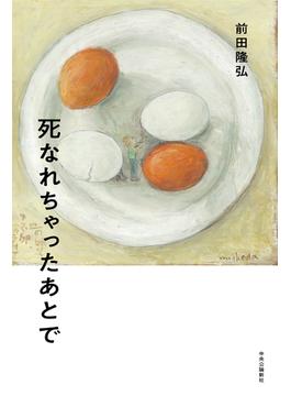 死なれちゃったあとで
